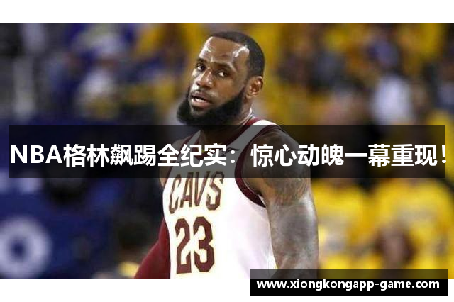 NBA格林飙踢全纪实：惊心动魄一幕重现！