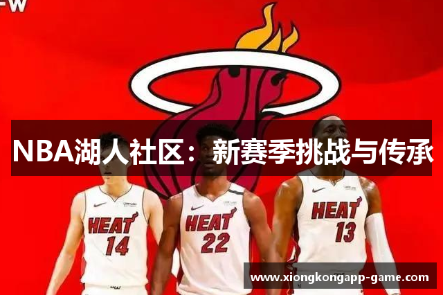 NBA湖人社区：新赛季挑战与传承