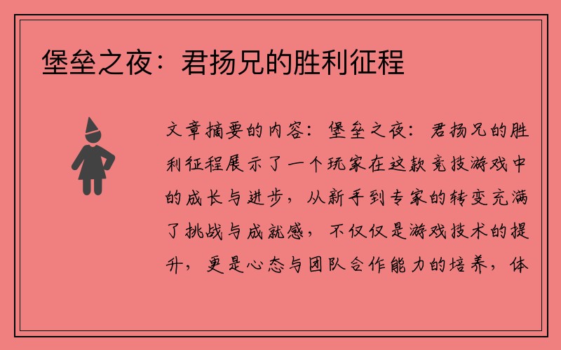 堡垒之夜：君扬兄的胜利征程