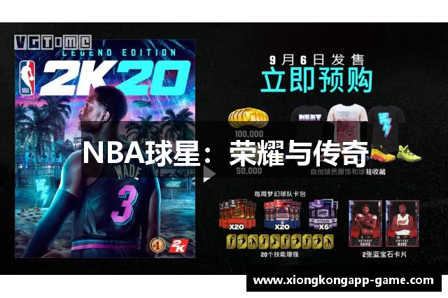 NBA球星：荣耀与传奇