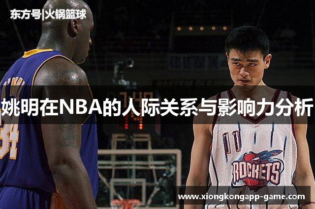 姚明在NBA的人际关系与影响力分析