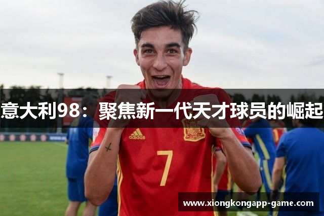 意大利98：聚焦新一代天才球员的崛起