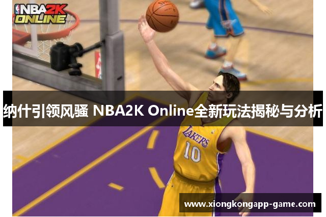 纳什引领风骚 NBA2K Online全新玩法揭秘与分析
