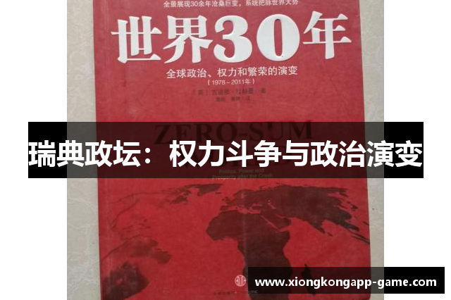 瑞典政坛：权力斗争与政治演变