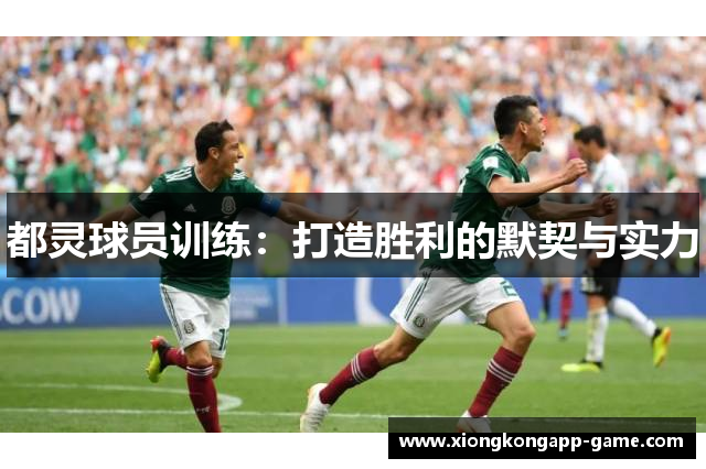都灵球员训练：打造胜利的默契与实力