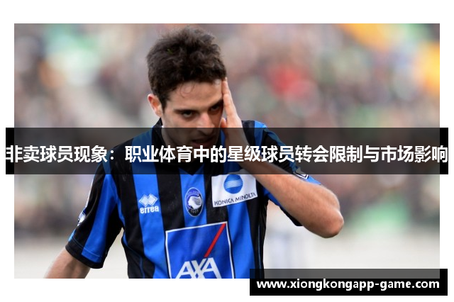 非卖球员现象：职业体育中的星级球员转会限制与市场影响