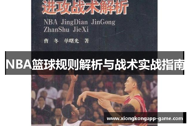 NBA篮球规则解析与战术实战指南