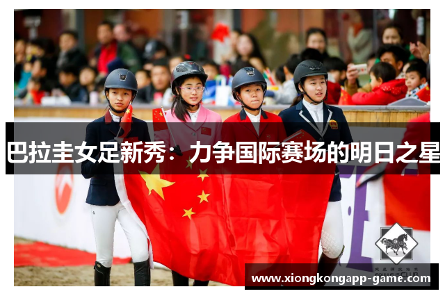 巴拉圭女足新秀：力争国际赛场的明日之星
