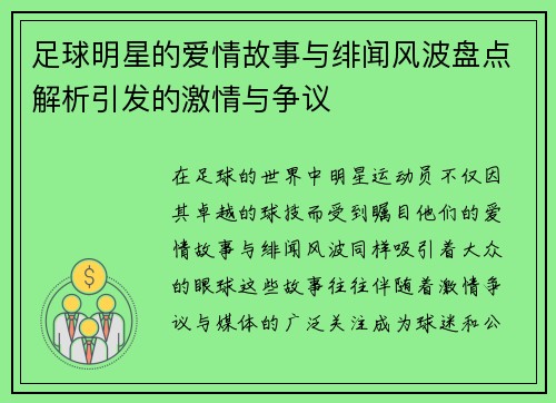 足球明星的爱情故事与绯闻风波盘点解析引发的激情与争议