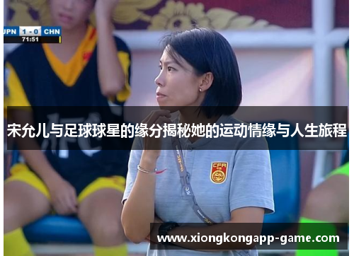 宋允儿与足球球星的缘分揭秘她的运动情缘与人生旅程