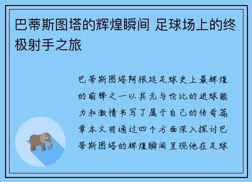 巴蒂斯图塔的辉煌瞬间 足球场上的终极射手之旅