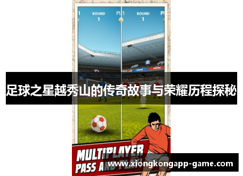 足球之星越秀山的传奇故事与荣耀历程探秘