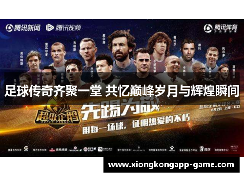 足球传奇齐聚一堂 共忆巅峰岁月与辉煌瞬间
