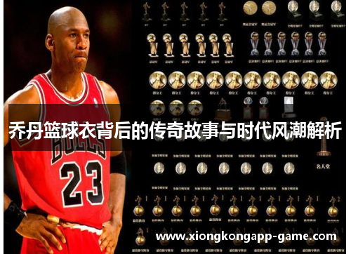 乔丹篮球衣背后的传奇故事与时代风潮解析