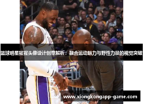 篮球明星猩猩头像设计创意解析：融合运动魅力与野性力量的视觉突破