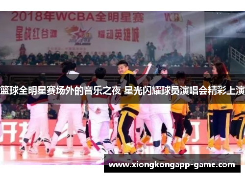 篮球全明星赛场外的音乐之夜 星光闪耀球员演唱会精彩上演