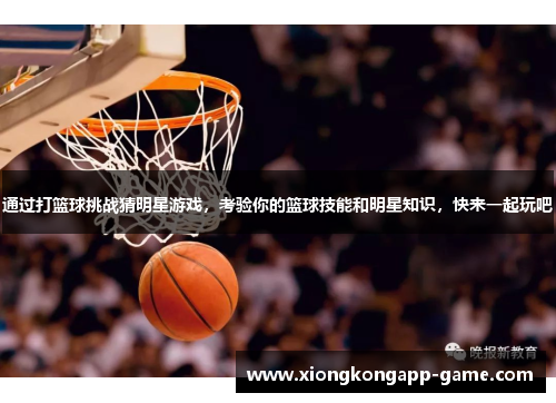 通过打篮球挑战猜明星游戏，考验你的篮球技能和明星知识，快来一起玩吧