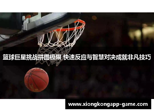 篮球巨星挑战拼图极限 快速反应与智慧对决成就非凡技巧