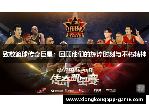 致敬篮球传奇巨星：回顾他们的辉煌时刻与不朽精神