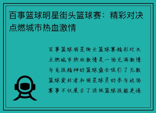 百事篮球明星街头篮球赛:精彩对决点燃城市热血激情