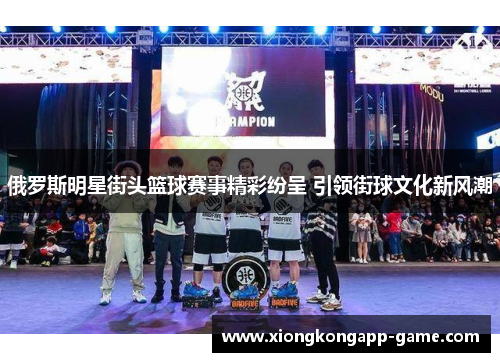 俄罗斯明星街头篮球赛事精彩纷呈 引领街球文化新风潮