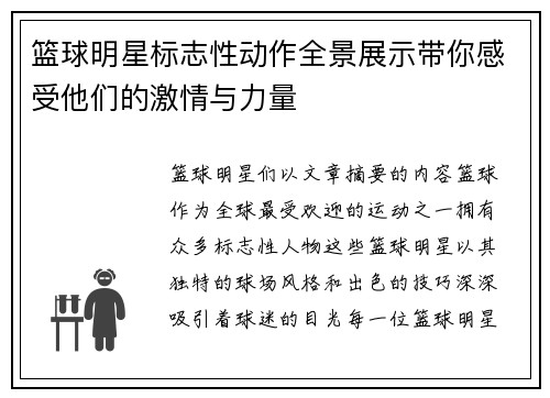 篮球明星标志性动作全景展示带你感受他们的激情与力量