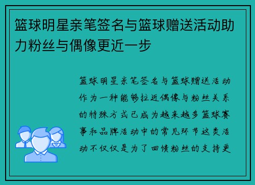 篮球明星亲笔签名与篮球赠送活动助力粉丝与偶像更近一步