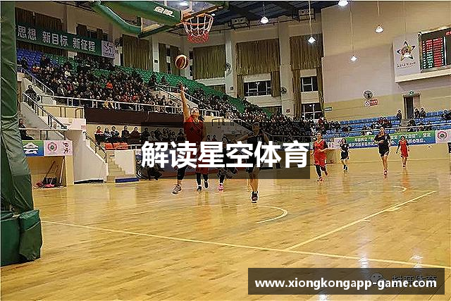 解读星空体育